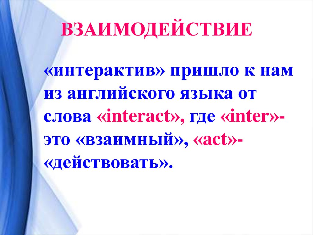 Слова взаимоотношения. Взаимодействие слова. Взаимодействие слова в русском языке. Интерактив это простыми словами. Сотрудничество слова в этом слове.