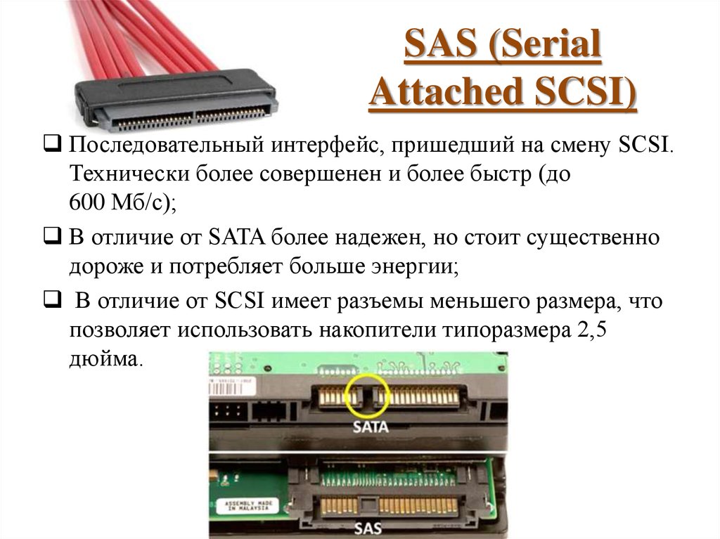 Https sas ficto ru referral eguipment. Sas3 sas2 разъем. SAS SATA диск разница. Интерфейс подключения SATA И SAS. SAS SATA разъём разница.
