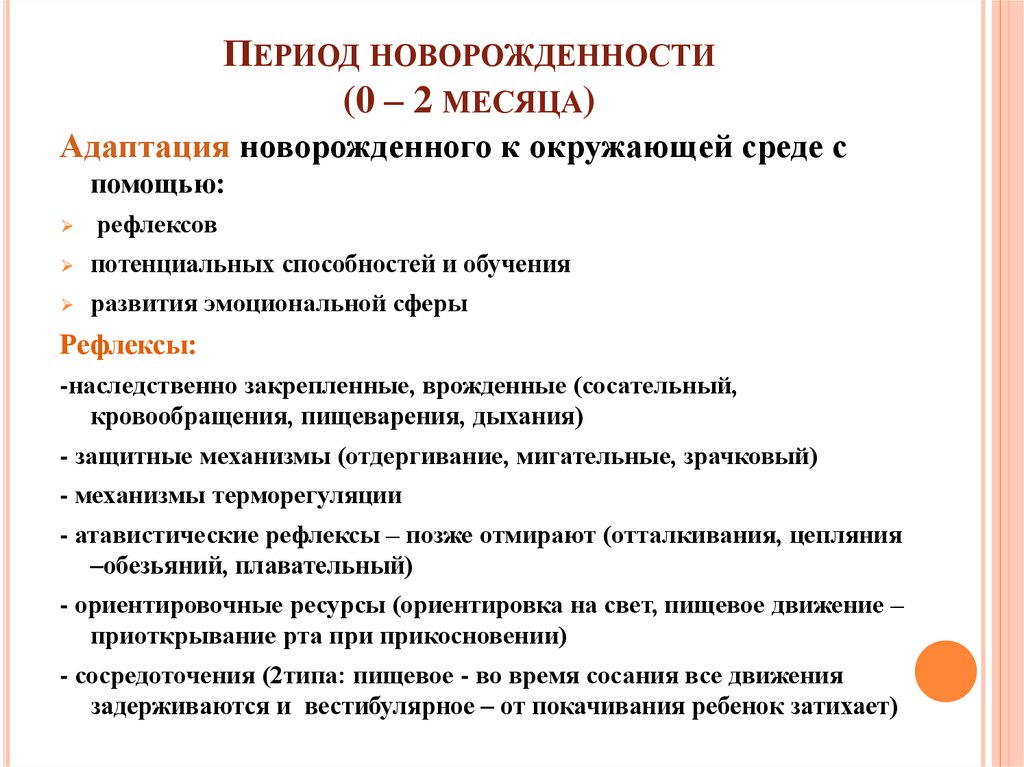 Новорожденность длится