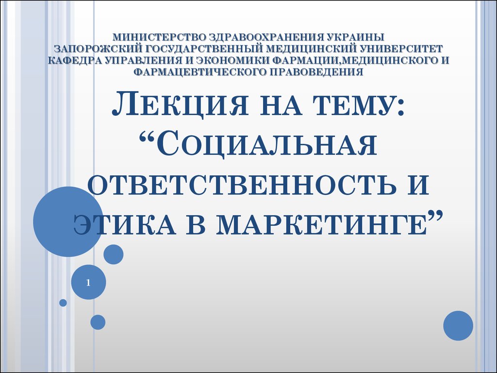 Реферат: Этика и социальная ответственность в маркетинговой деятельности