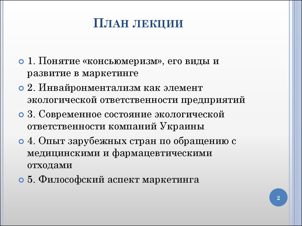 Социальная ответственность и этика маркетинга презентация