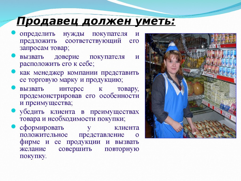 Товара нужно использовать. Требования к профессии продавец. Продавец в магазине. Продавец продовольственных и непродовольственных товаров. Описать работу продавца.