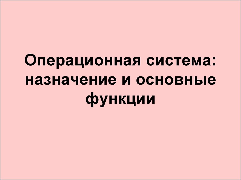 Операционная система. Назначение и основные функции - презентация онлайн