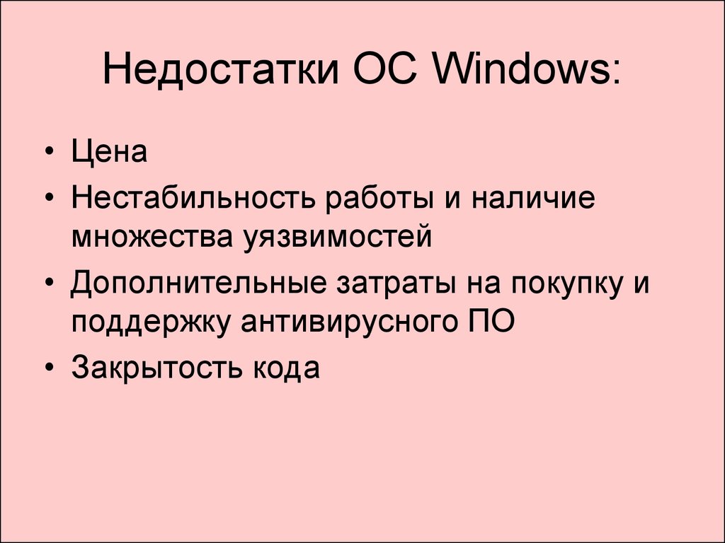 Недостатки ОС Windows: