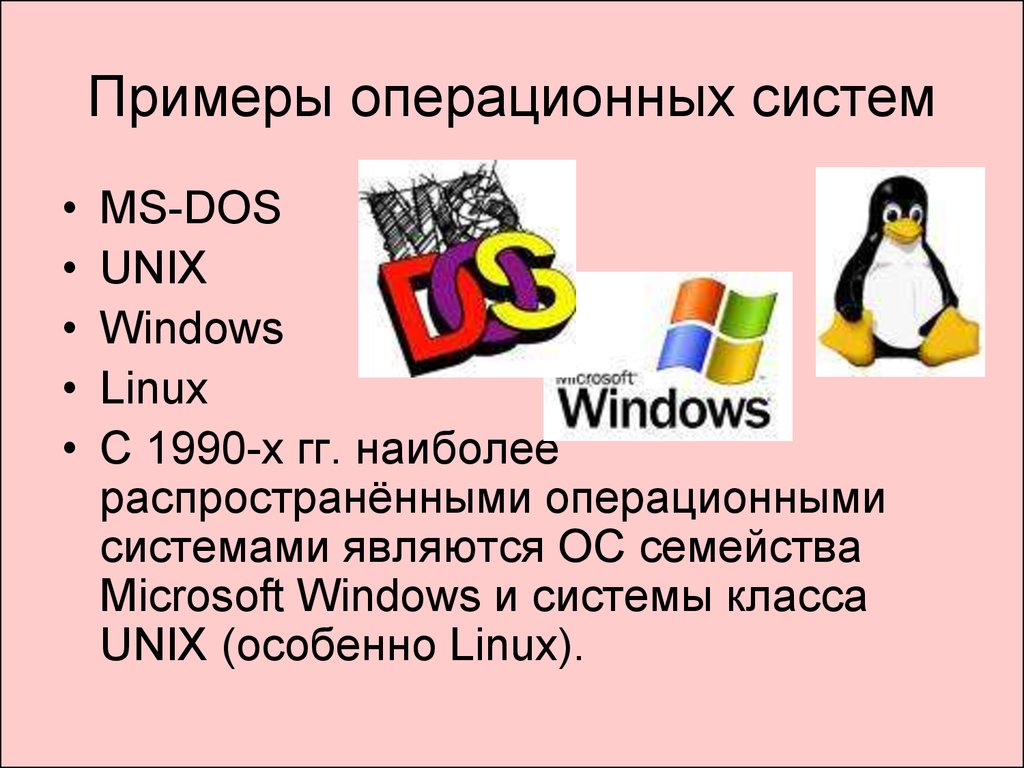 Примеры операционных систем