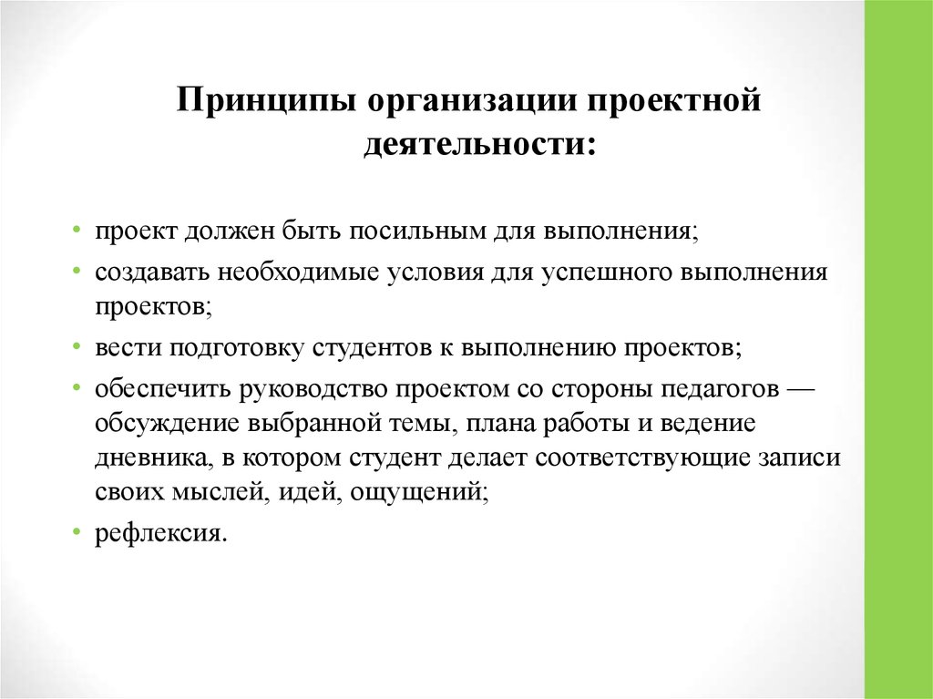 Провести соответствующую работу. Принципы организации проектной работы. Проект должен быть. Принципы организации проектной деятельности детей. Дневник выполнения проекта.