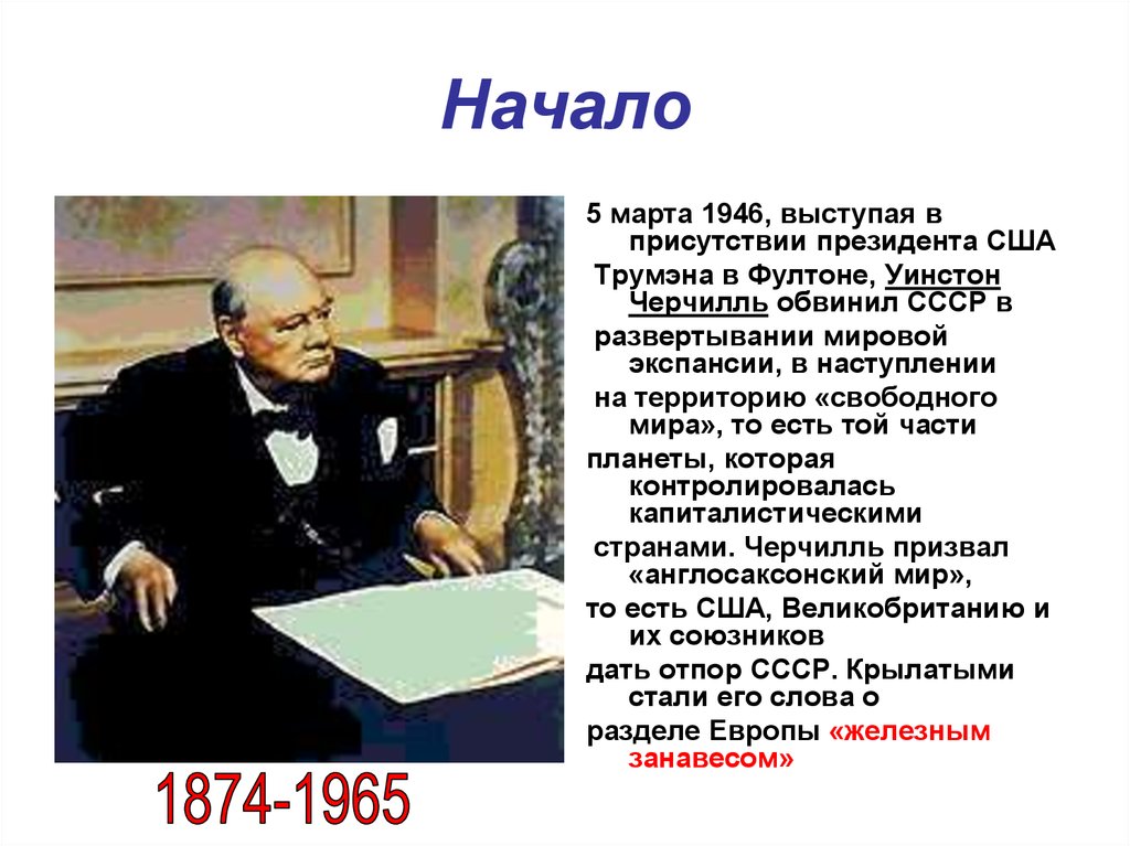 Уинстон черчилль фултон. Черчилль Фултонская речь 1946. Уинстон Черчилль 1946. Фултонская речь у. Черчилля в 1946 г.