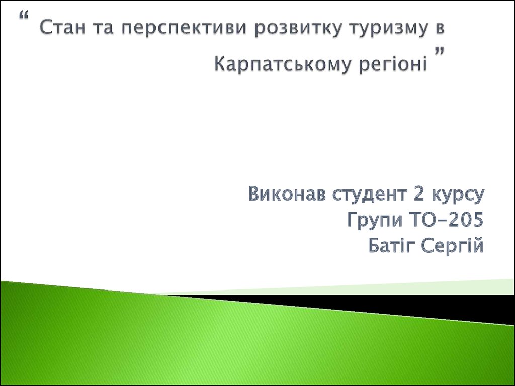 Курсовая работа по теме Екстремальний та пригодницький туризм Карпатського регіону