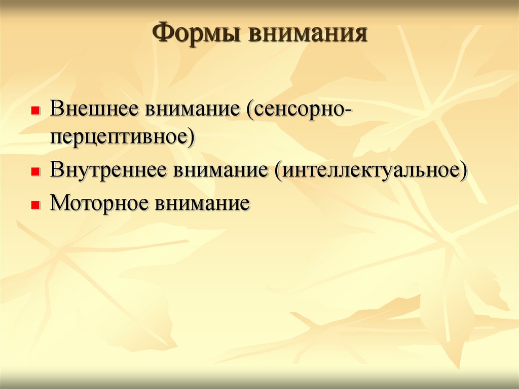 Внутреннее внимание. Формы внимания. • Внешнее (сенсорно-перцептивное) внимание. Сенсорноперцептивное внимание. Сенсорное и моторное внимание.