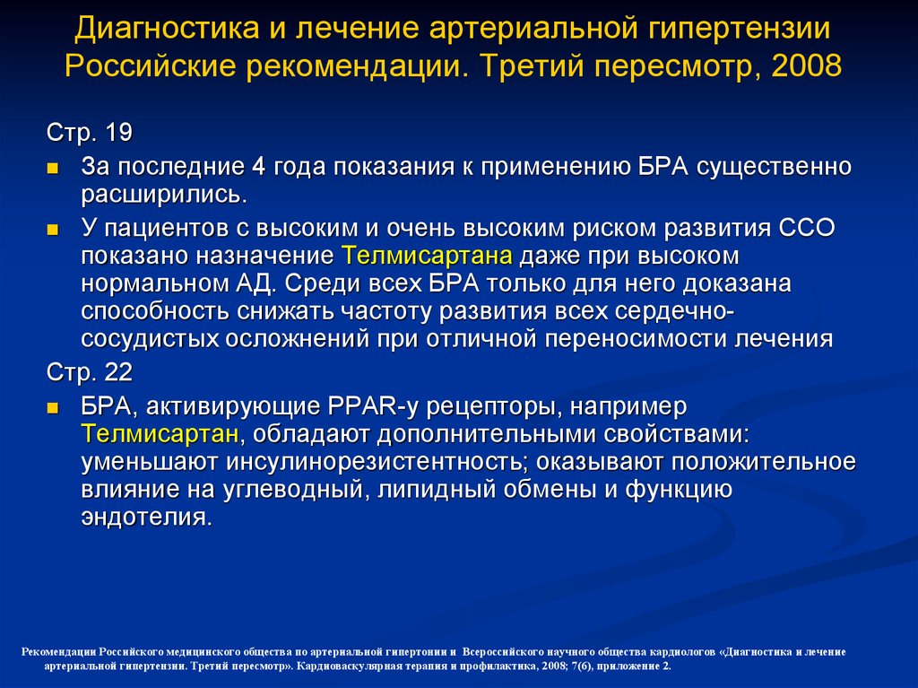 Координационный медицинский совет. Рекомендации лечения. Дифференциация диагностика артериальной гипертензии. Старт терапия артериальной гипертензии. Практические рекомендации русско.