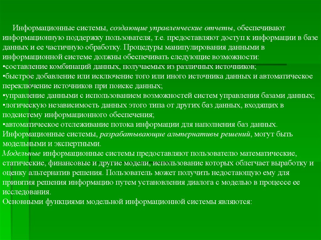 Системы предоставляющие пользователю. ИС создающие управленческие отчеты. Основными функциями модельной информационной системы являются:. Модельный информационный кодекс.