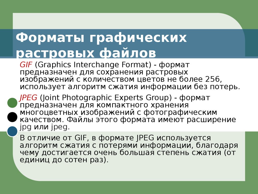 При кодировании произвольного сжатого растрового изображения. Форматы графических файлов gif. Форматами сжатия без потери информации являются. Форматы сохранения графических файлов без сжатия. Файлы для хранения растровых изображений.