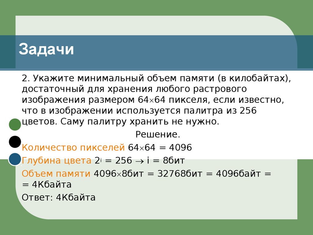 Рассчитайте объем памяти необходимой