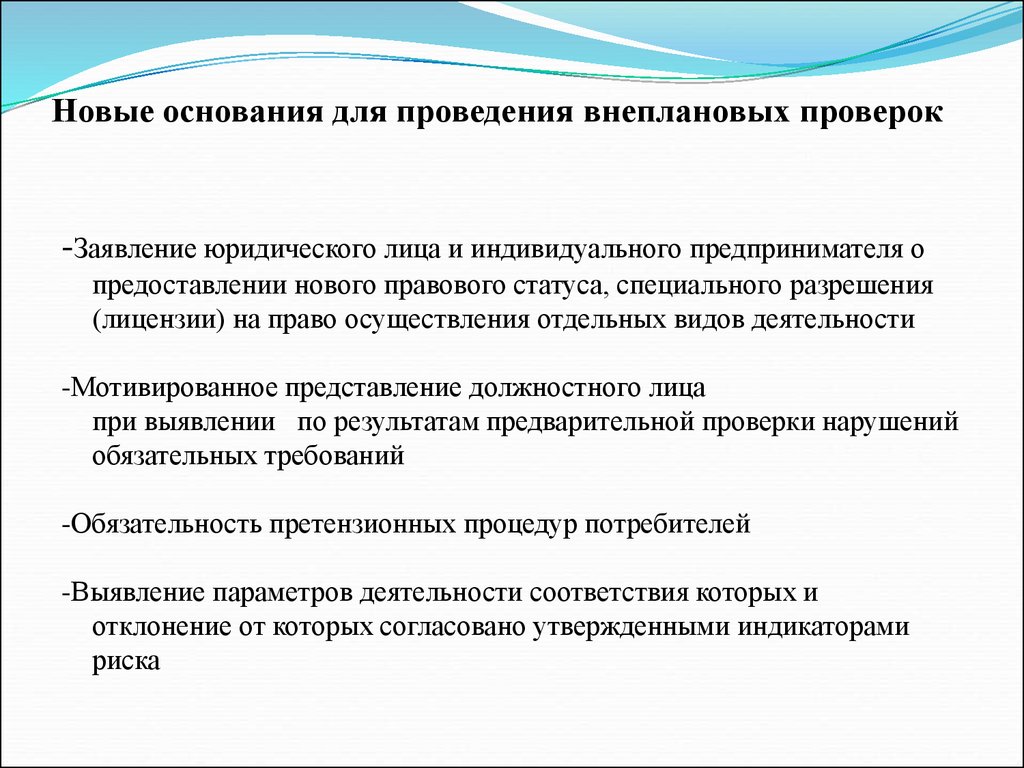 Основаниями для проведения. Основания для проведения внеплановой проверки. Юридическая основа для проведения контроля. Порядок и основания проведения внеплановых проверок.. Основание для проведения ревизии.