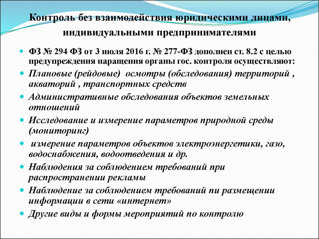 Осуществляемая юридическим лицом или индивидуальным. Контроль без взаимодействия. Мероприятия без взаимодействия с юридическими лицами 294 ФЗ. Задание на проведение мероприятий по контролю без взаимодействия. Мероприятием по контролю без взаимодействия с юридическими лицами.