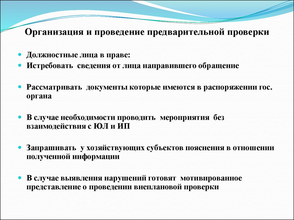 Организация предварительных. Проведения предварительной проверки. Проведение предварительных испытаний. Проведения предварительного контроля мероприятия. Какие гос органы могут проводить проверку без распоряжения.