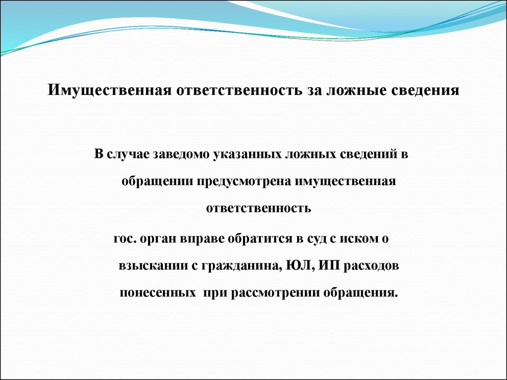 Ответственность за заведомо ложные сведения