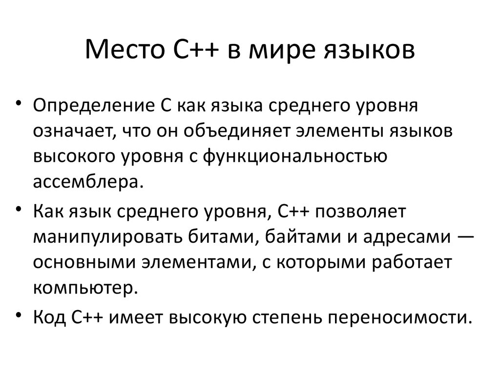 Определение языка c. Алгоритмические языки высокого уровня. Элементы языка си++. Языки среднего уровня. Связь языка ассемблера с языками высокого уровня.