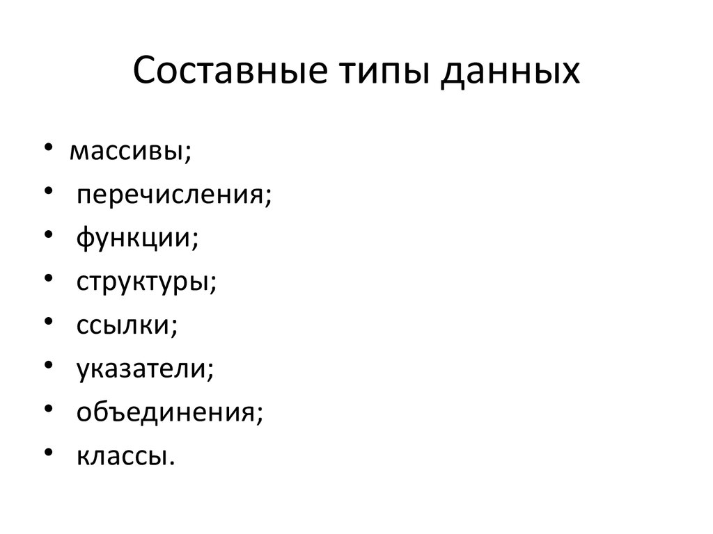 Составные типы данных