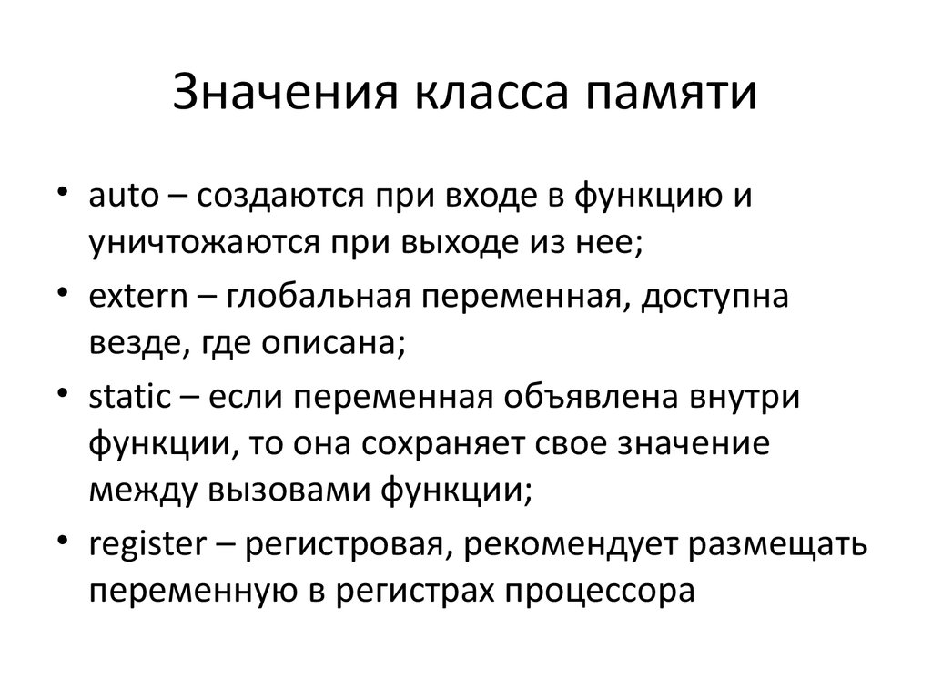 Класс по значимости. Характеристика классов памяти. Классы памяти в си. Класс значение. Функции данных класса памяти auto.