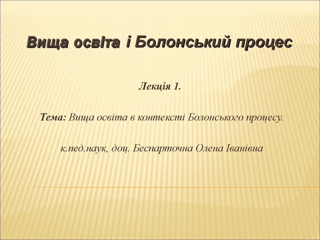 Реферат: Вища технічна освіта і Болонський процес