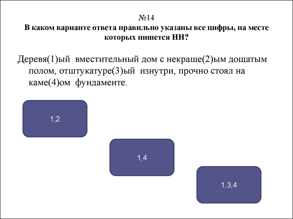 Одна и две Н. (Задание 14) - презентация онлайн