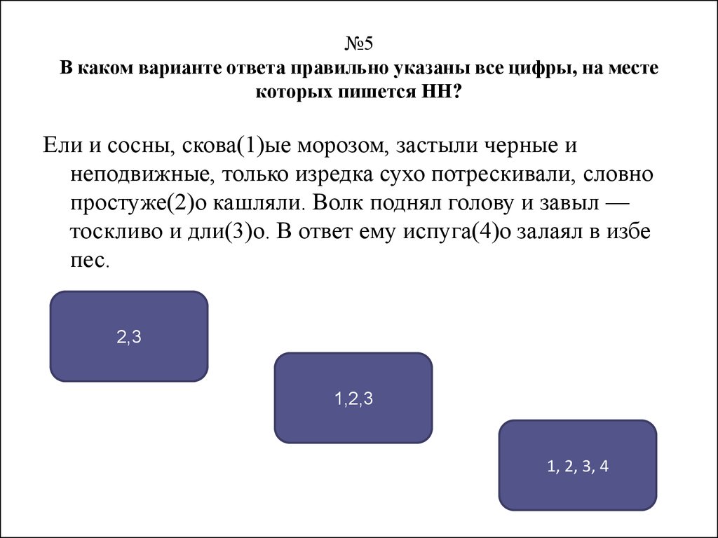 Выбери вариант в котором пишется. Если и сосны Скованные Морозом застыли черные и неподвижные только. Выбери все варианты в которых пишется НН. В каком варианте ответа правильно объявлена переменная. Выберите в каком варианте ответа говорится об анионе.