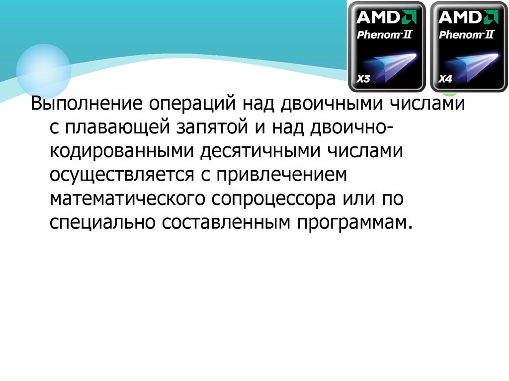 В том числе осуществлялись. Плавающая запятая микросхема процессор теория. Невозможно выполнять операции над беспроводной. Плавающая запятая процессор Россия теория.