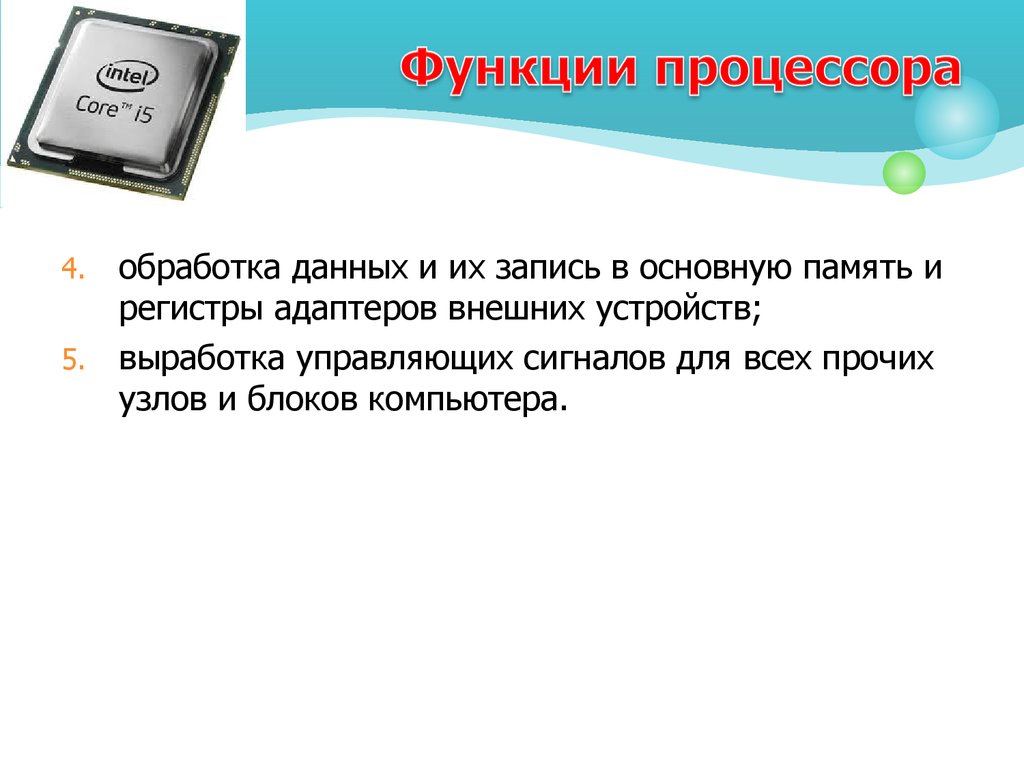 Обработка информации процессора. Перечислите функции памяти и процессора. Каковы функции процессора. Функции процессора заключаются в. Перечислите функции процессора.