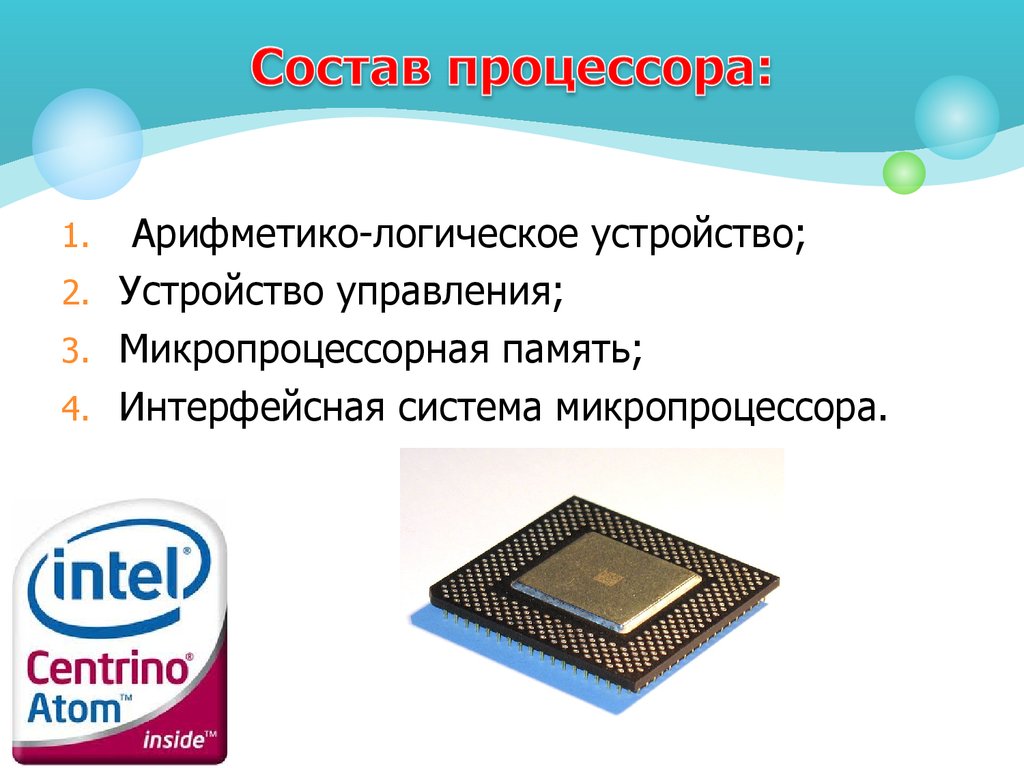 Основной процессор. Состав компьютерного процессора. Из каких основных устройств состоит процессор?. Из чего состоит процессо. Составные части процессора.