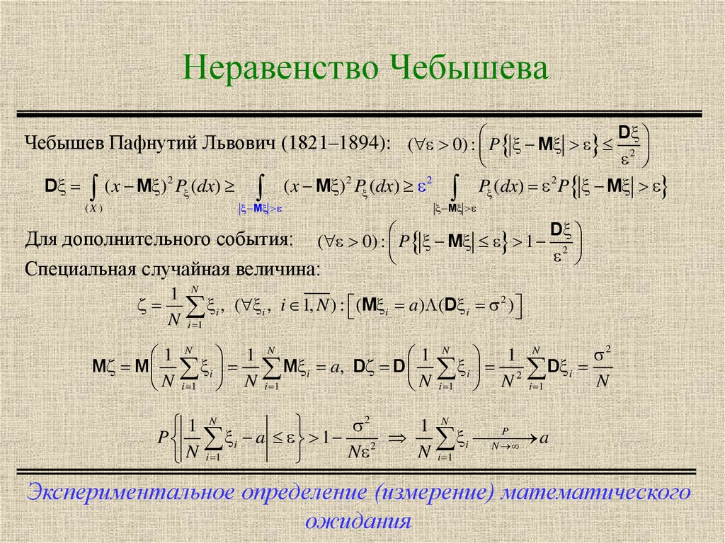 Ортогональные многочлены. Неравенство Чебышева теория вероятностей. Второе неравенство Чебышева теория вероятностей. Неравенство Чебышева теория вероятностей доказательство. Теория чисел Чебышева формула.