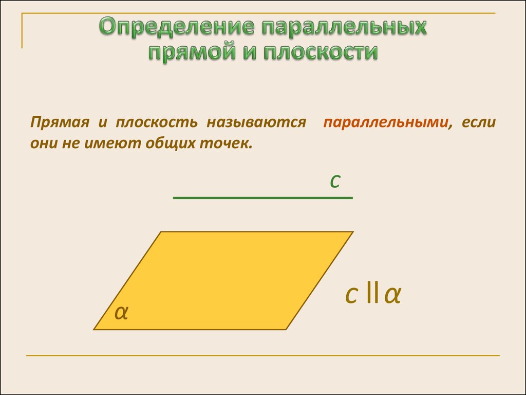 Определение параллельных прямых в пространстве. Определение прямой параллельной плоскости. Определение параллельности прямой и плоскости. Прямая и плоскость называются параллельными если они не имеют общих. Прямая параллельная плоскости определение.