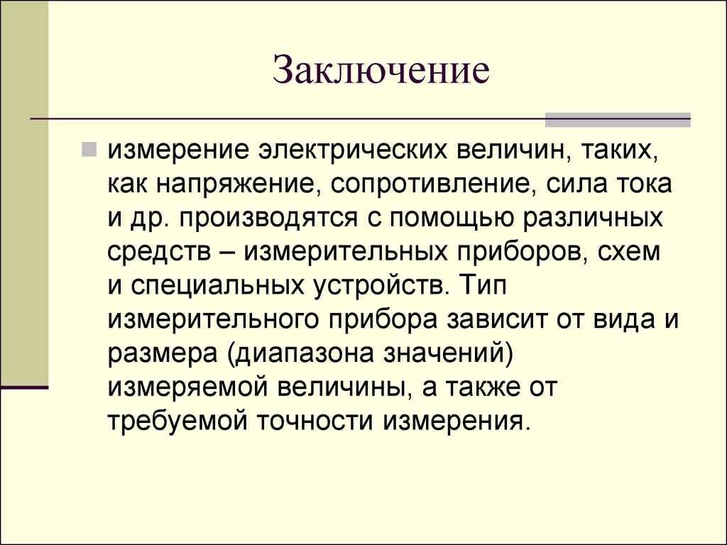 Человек в политическом измерении реферат. Методы и средства измерения электрических величин.