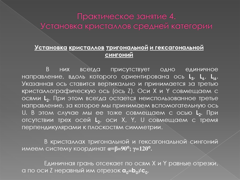 Практическое занятие 4. Единичные направления в кристаллах. Установка кристалла. Правила установки кристаллов. Единичное особое направление в кристалле.