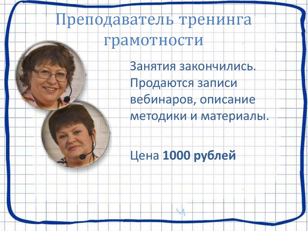 Преподаватель тренинга грамотности