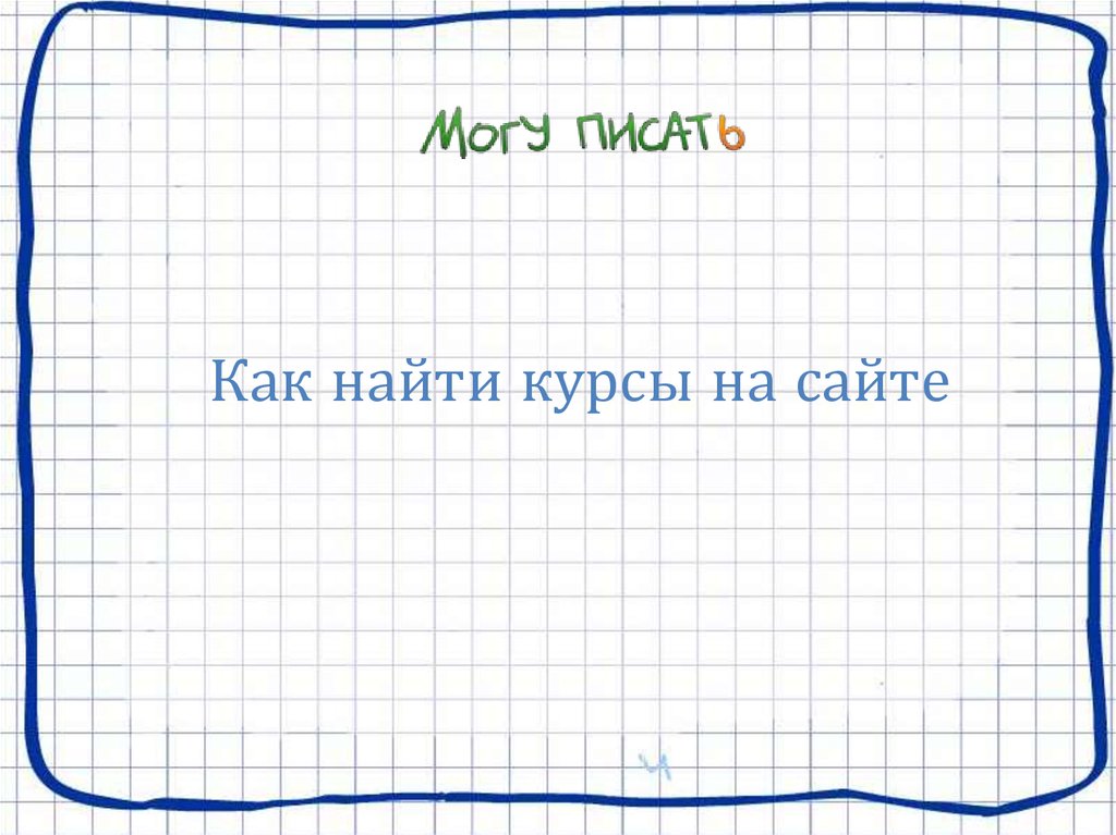 Как найти курсы на сайте