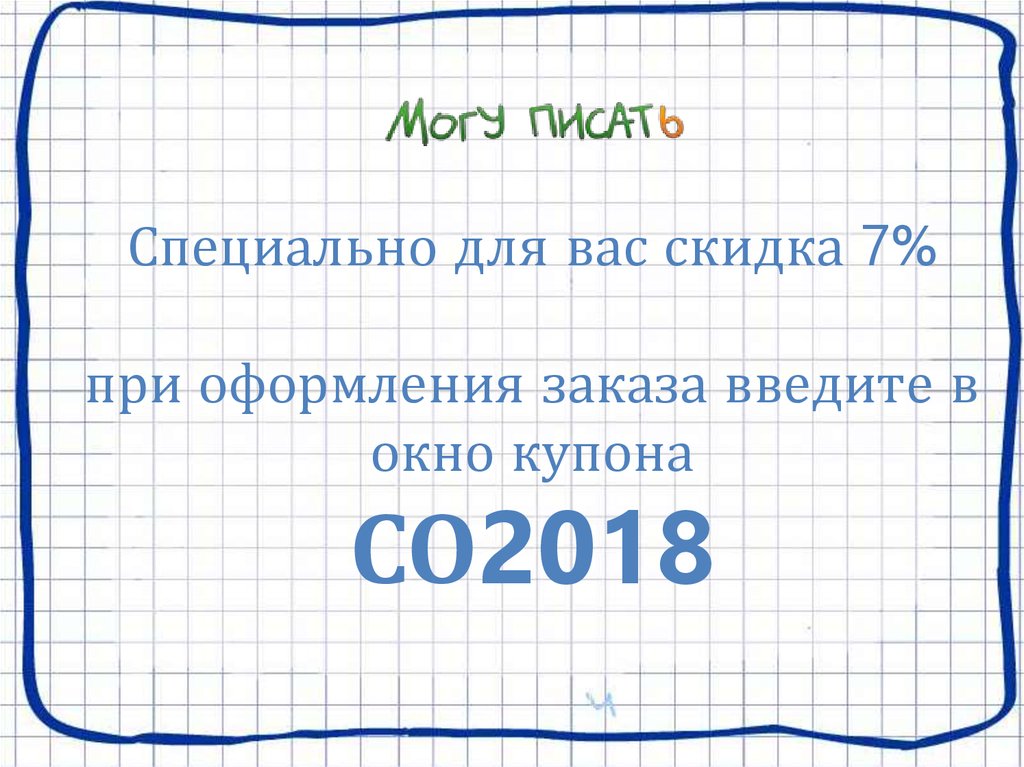 Специально для вас скидка 7% при оформления заказа введите в окно купона СО2018