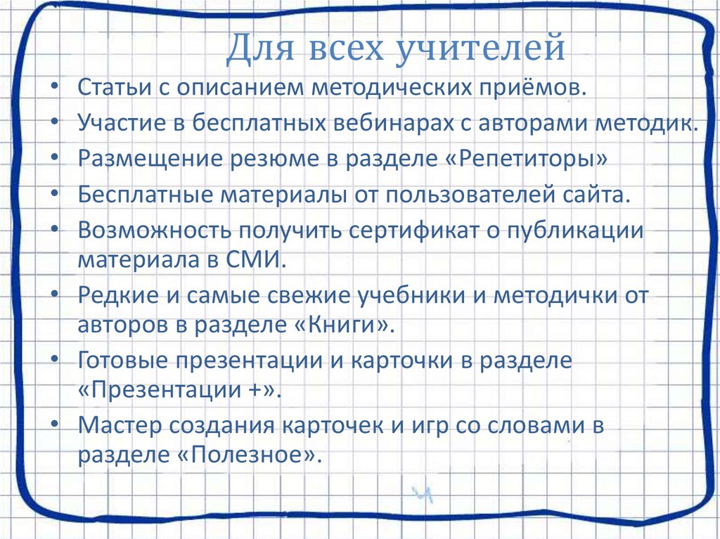 Для всех учителей