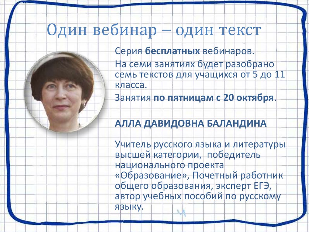 Один вебинар – один текст