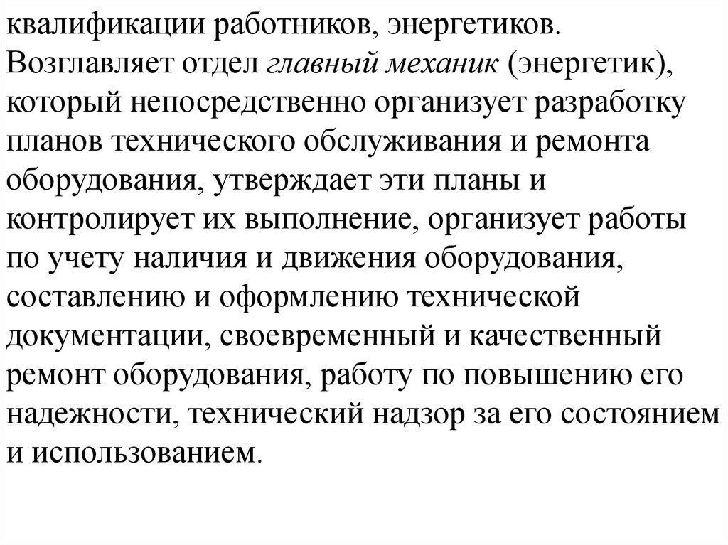 Проведено непосредственно. Квалифицированный персонал энергетики. Составляющие квалификации работника. Квалификация главного механика. Главный механик контролирует.