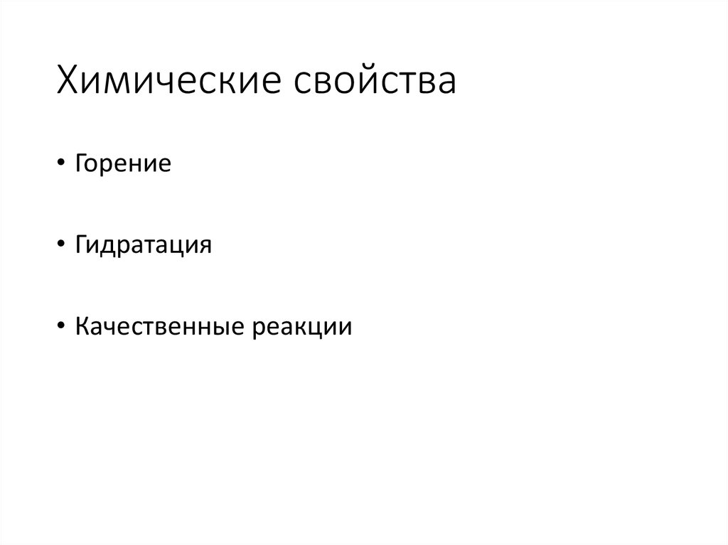 Химические свойства