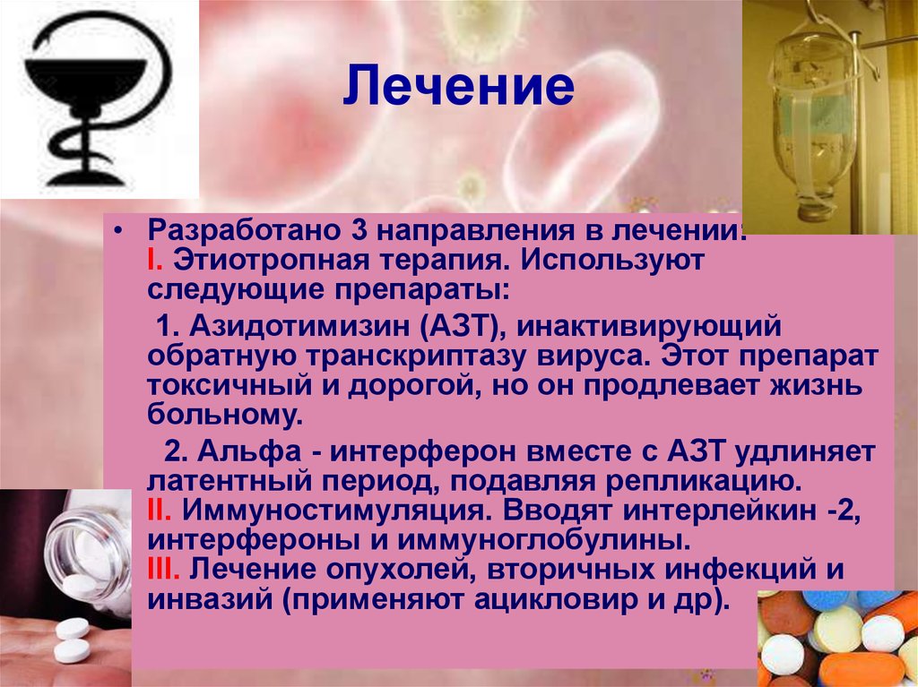 Пито терапия. Азидотимидин применяется при лечении. Терапия АЗТ. Вирусную обратную транскриптазу иммунодефицита человека ингибирует:. Этиотропное лечение патофизиология.