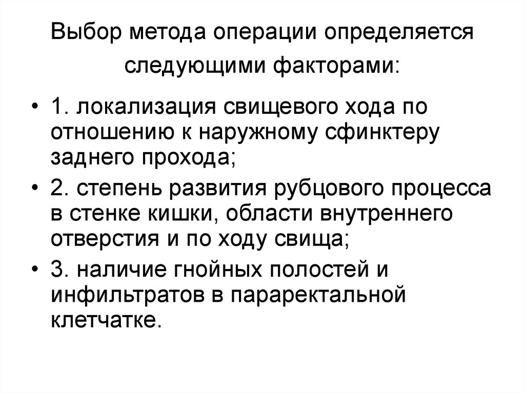 Методы операции. Выбор способа сварки определяется следующими факторами. Абластический метод операции. Выбор метода операции (Boey). Наличие свищевого хода характерно.