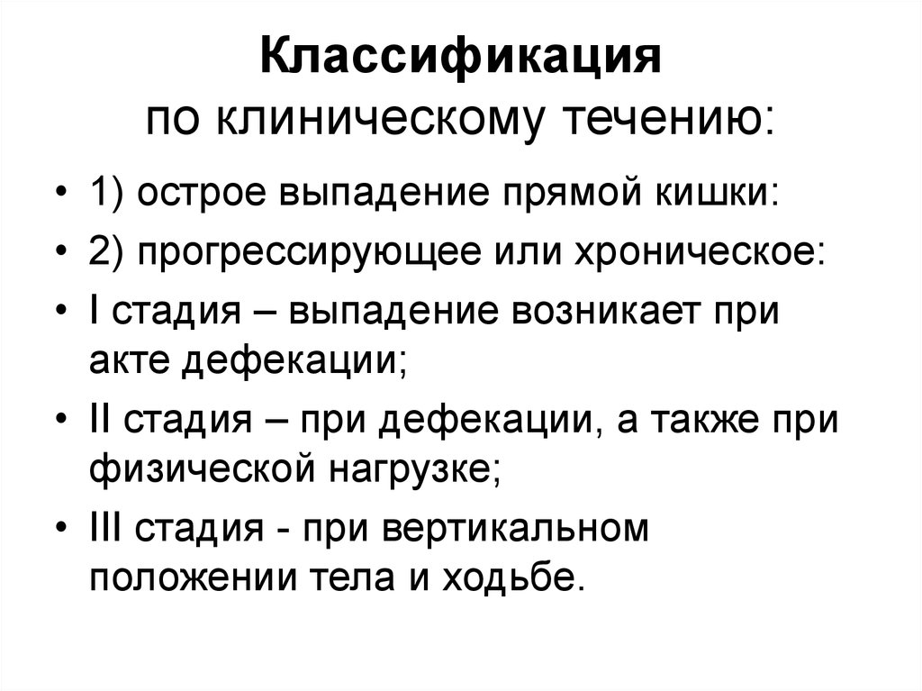 Стадии выпадения прямой кишки. Классификация по клиническому течению. Диф диагностика выпадения прямой кишки. Выпадение прямой кишки дифференциальная диагностика.