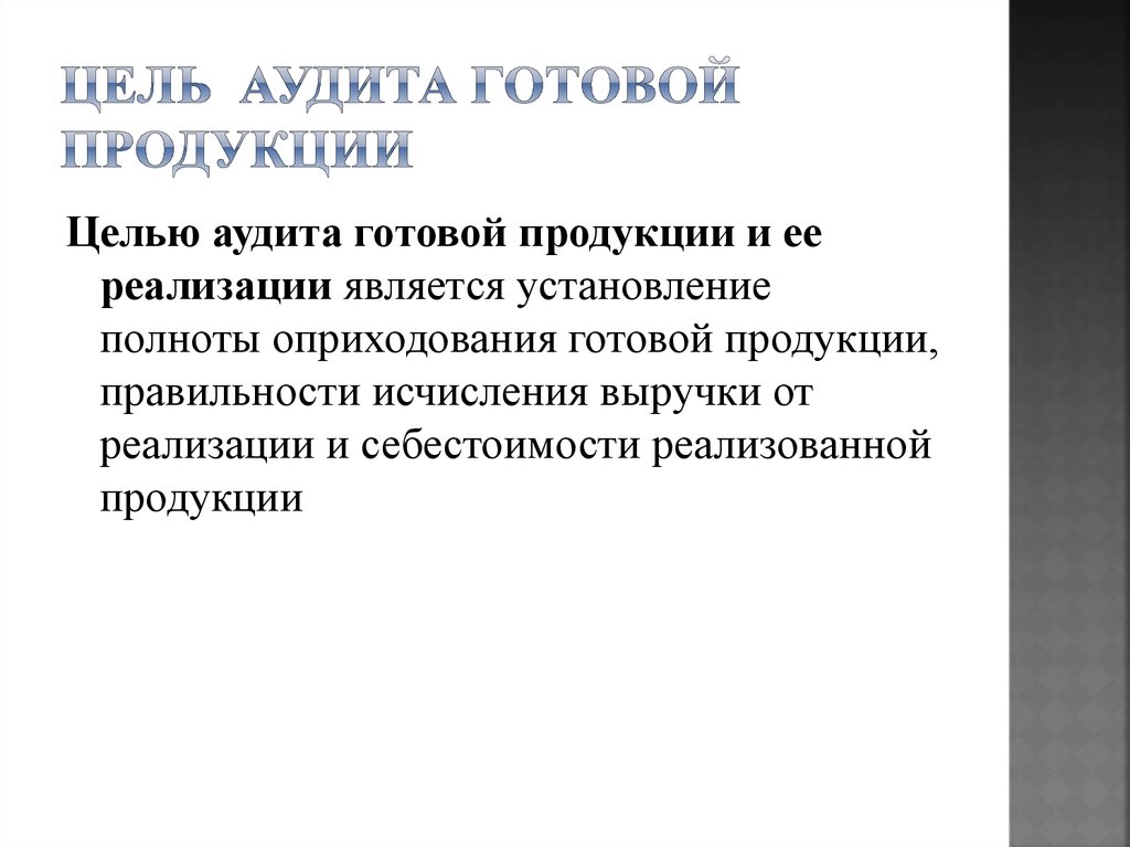 Аудит готовой продукции презентация