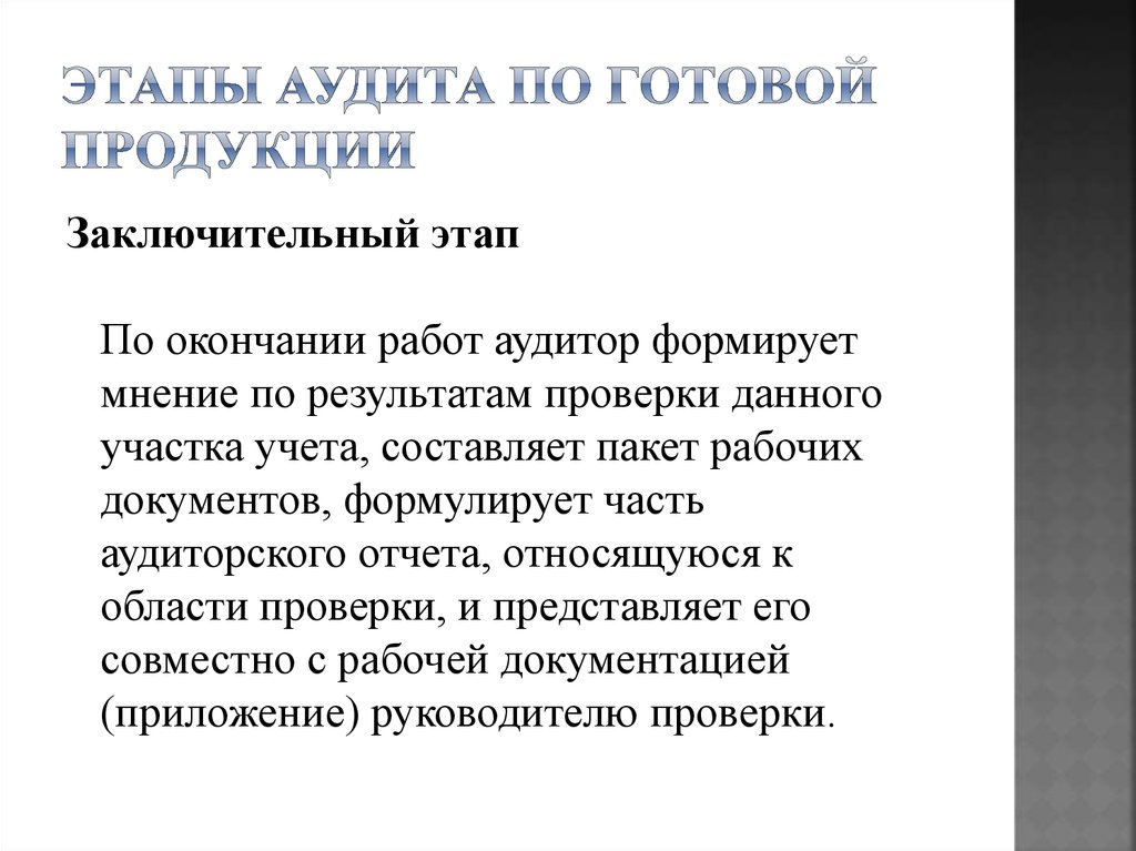 Аудит готовой продукции презентация