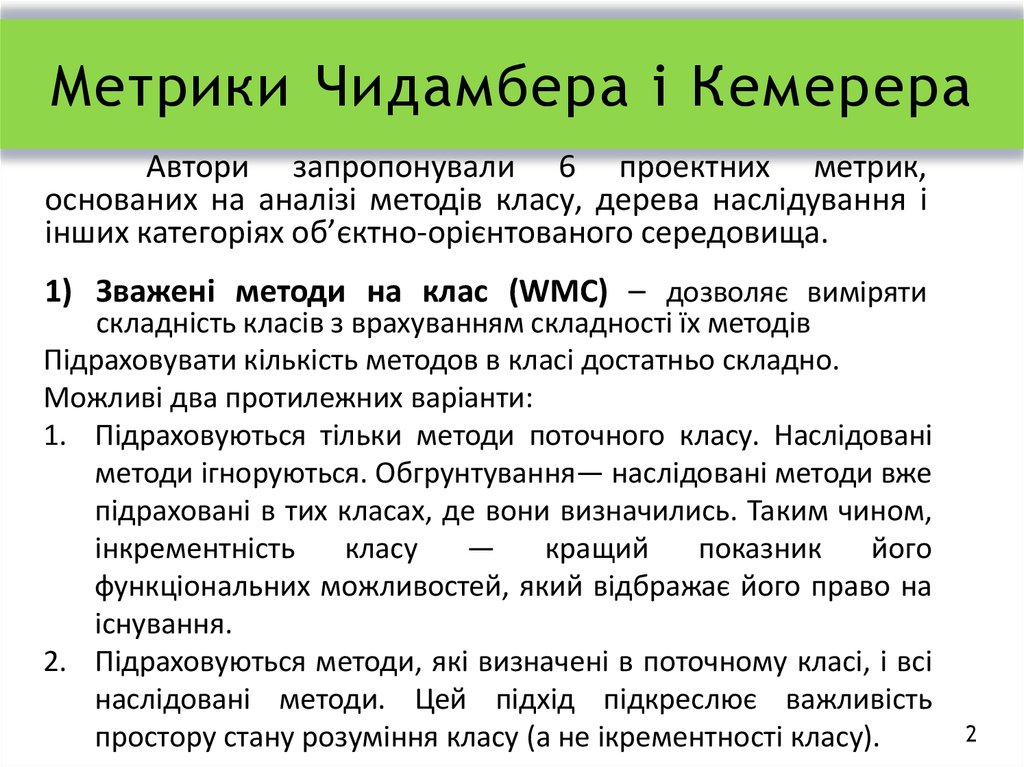 Метрики Чидамбера і Кемерера