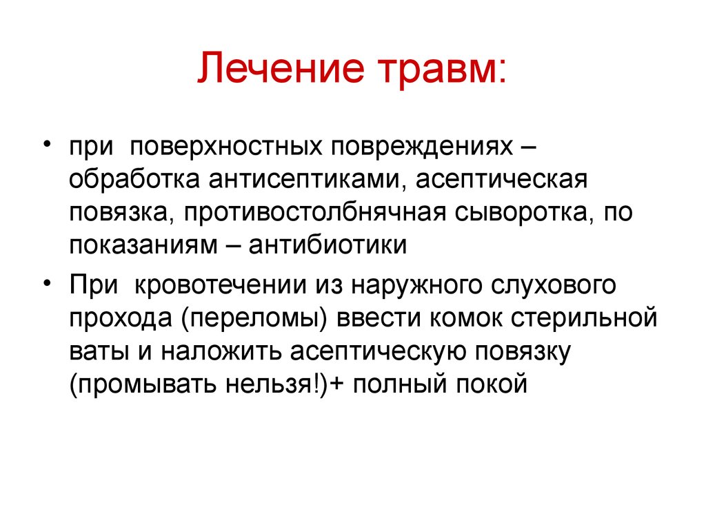 Лечение повреждений. Контузия лечение. Сестринский уход при заболеваниях ЛОР органов презентация. Травматизм лечение.