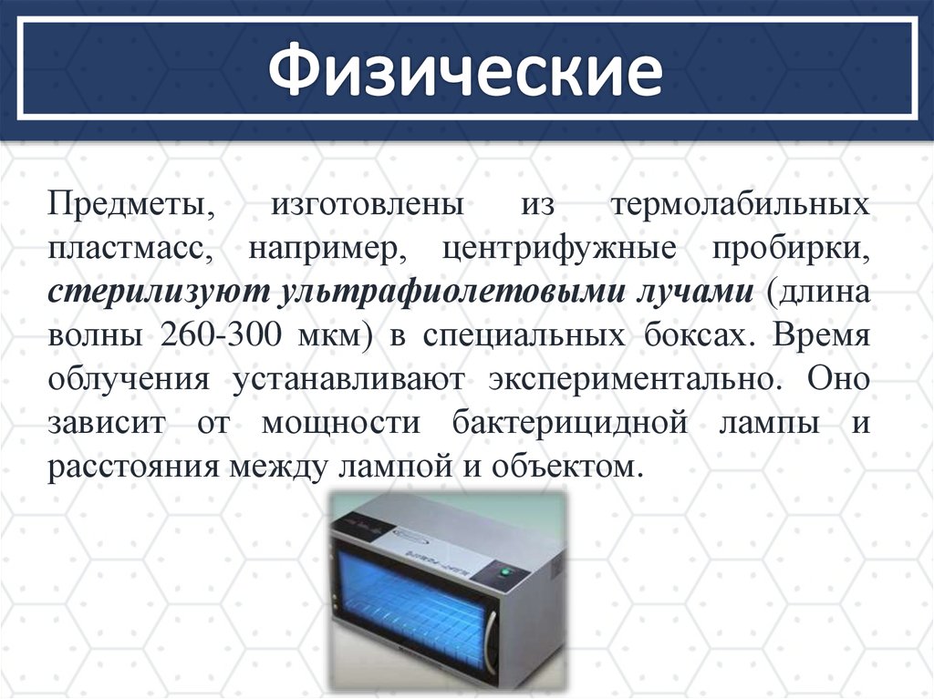 Методы стерилизации перевязочного материала. Физические методы стерилизации. Воздушный метод стерилизации. Физические методы стерилизации тест.