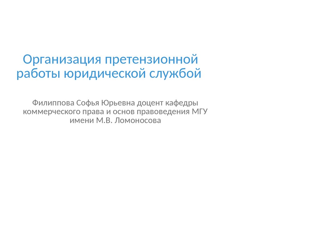 Организация претензионной работы юридической службой - презентация онлайн